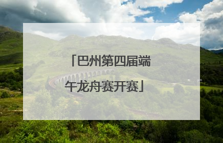 巴州第四届端午龙舟赛开赛