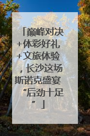 巅峰对决+体彩好礼+文旅体验，长沙这场斯诺克盛宴“后劲十足”