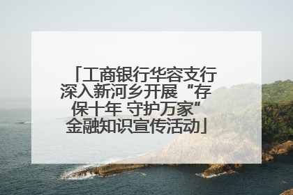 工商银行华容支行深入新河乡开展“存保十年 守护万家”金融知识宣传活动