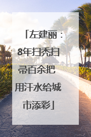 左建丽：8年扫秃扫帚百余把 用汗水给城市添彩