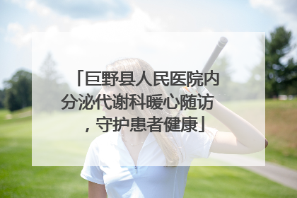 巨野县人民医院内分泌代谢科暖心随访，守护患者健康