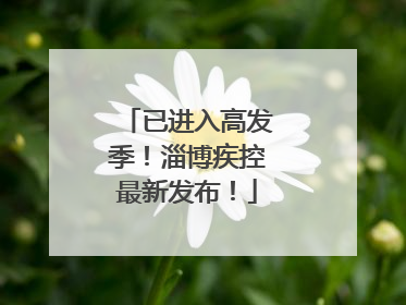 已进入高发季！淄博疾控最新发布！