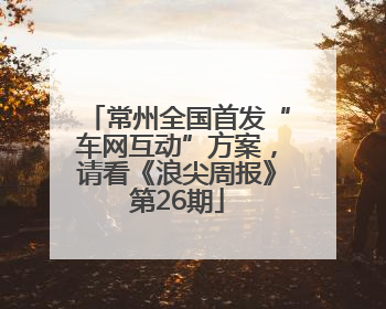 常州全国首发“车网互动”方案，请看《浪尖周报》第26期