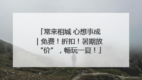 常来相城 心想事成｜免费！折扣！暑期放“价”，畅玩一夏！