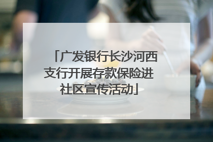 广发银行长沙河西支行开展存款保险进社区宣传活动