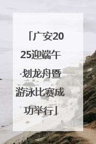 广安2025迎端午·划龙舟暨游泳比赛成功举行