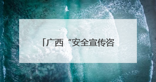 广西“安全宣传咨询日” 无人救援装备引民众驻足