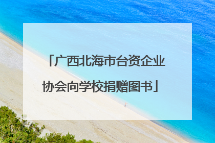 广西北海市台资企业协会向学校捐赠图书