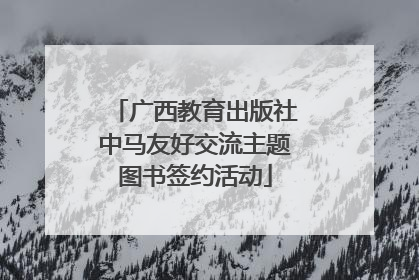 广西教育出版社中马友好交流主题图书签约活动