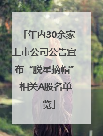 年内30余家上市公司公告宣布“脱星摘帽” 相关A股名单一览