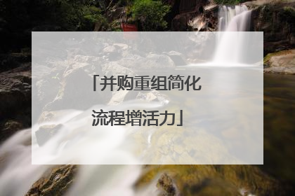并购重组简化流程增活力