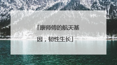 康师傅的航天基因，韧性生长