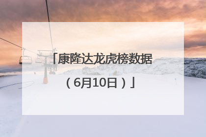 康隆达龙虎榜数据（6月10日）