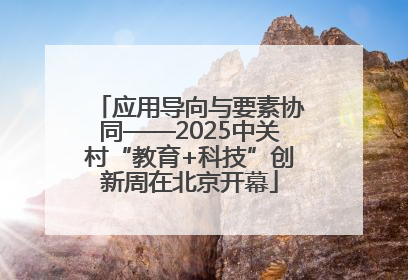 应用导向与要素协同——2025中关村“教育+科技”创新周在北京开幕