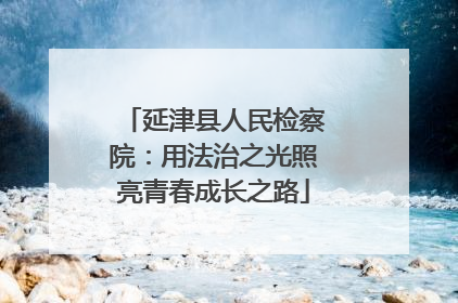 延津县人民检察院：用法治之光照亮青春成长之路