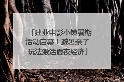 建业电影小镇暑期活动启幕！避暑亲子玩法激活夏夜经济