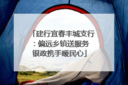 建行宜春丰城支行：偏远乡镇送服务 银政携手暖民心