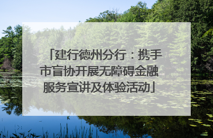 建行德州分行：携手市盲协开展无障碍金融服务宣讲及体验活动