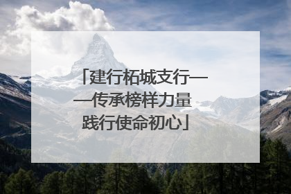 建行柘城支行——传承榜样力量 践行使命初心