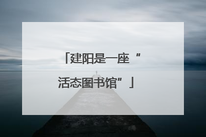建阳是一座“活态图书馆”