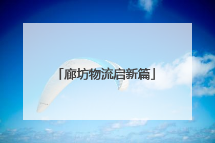 廊坊物流启新篇