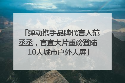弹动携手品牌代言人范丞丞，官宣大片重磅登陆10大城市户外大屏