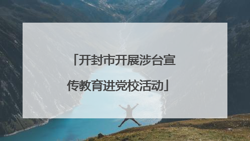 开封市开展涉台宣传教育进党校活动