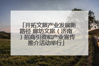 开拓文旅产业发展新路径 廊坊文旅（济南）招商引资和产业宣传推介活动举行