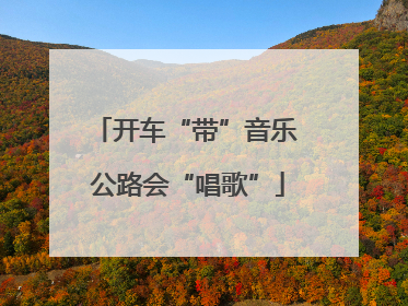 开车“带”音乐 公路会“唱歌”