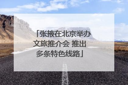 张掖在北京举办文旅推介会 推出多条特色线路