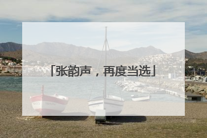 张韵声，再度当选