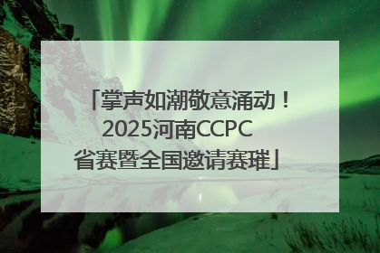 掌声如潮敬意涌动！2025河南CCPC省赛暨全国邀请赛璀