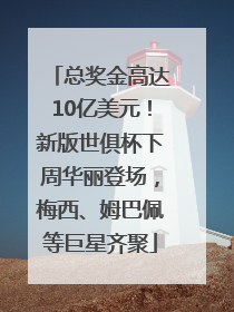 总奖金高达10亿美元！新版世俱杯下周华丽登场，梅西、姆巴佩等巨星齐聚