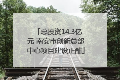总投资14.3亿元 南安市创新总部中心项目建设正酣