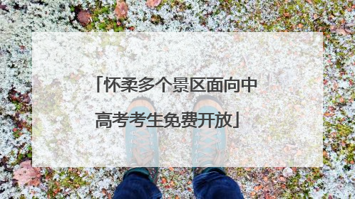 怀柔多个景区面向中高考考生免费开放