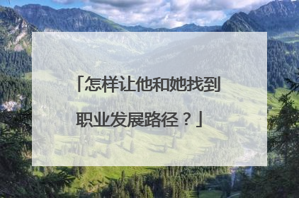怎样让他和她找到职业发展路径？