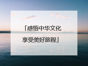 感悟中华文化 享受美好旅程