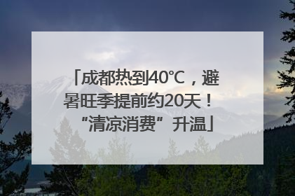 成都热到40℃，避暑旺季提前约20天！“清凉消费”升温