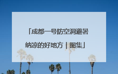 成都一号防空洞避暑纳凉的好地方｜图集