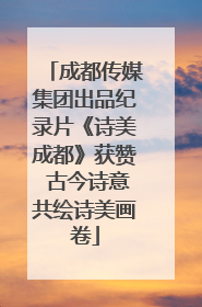 成都传媒集团出品纪录片《诗美成都》获赞 古今诗意共绘诗美画卷