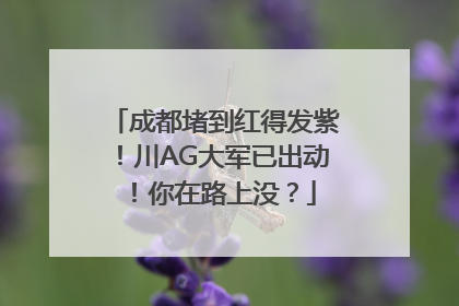 成都堵到红得发紫！川AG大军已出动！你在路上没？