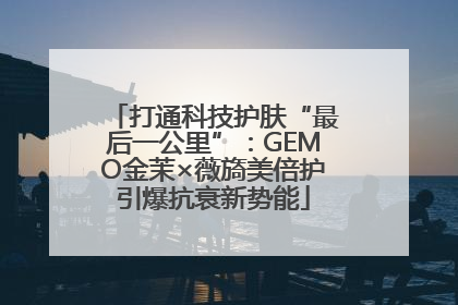 打通科技护肤“最后一公里”：GEMO金茉×薇旖美倍护引爆抗衰新势能