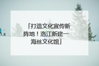 打造文化宣传新阵地！洛江新建一海丝文化馆