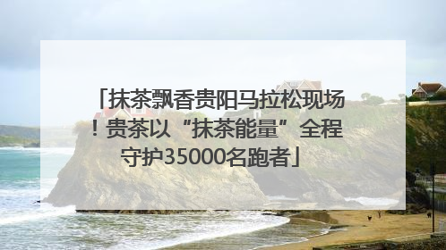抹茶飘香贵阳马拉松现场！贵茶以“抹茶能量”全程守护35000名跑者