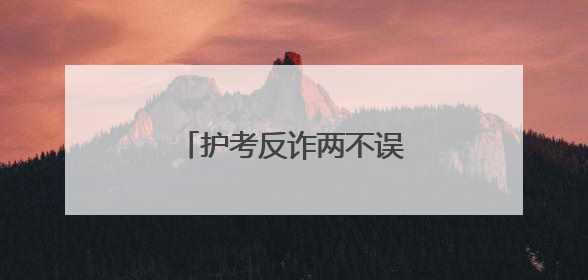 护考反诈两不误，镇江润州公安暖心守护考场内外