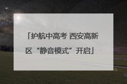 护航中高考 西安高新区“静音模式”开启