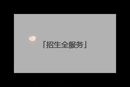 招生全服务