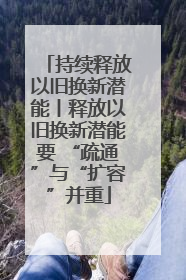 持续释放以旧换新潜能丨释放以旧换新潜能要 “疏通”与“扩容”并重