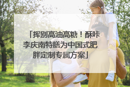 挥别高油高糖！酥咔李庆南特膳为中国式肥胖定制专属方案