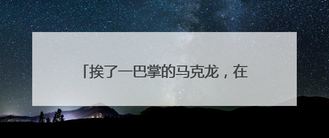 挨了一巴掌的马克龙，在越南说了些啥？危险！